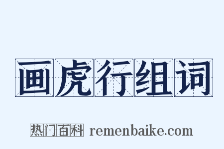 画虎行组词是什么意思的图片